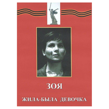 DVD художественный фильм "Зоя. Жила-была девочка" - «globural.ru» - Минусинск