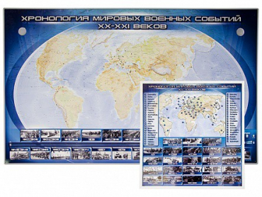 Интерактивный электрифицированный стенд "Хронология мировых военных событий XX-XXI веков" адаптивный, с сенсорным пультом управления и планшетом со шрифтом Брайля (история) - «globural.ru» - Минусинск