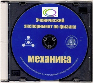 CD "Ученический эксперимент по физике. Механика" Методические рекомендации по использованию лабораторного комплекта по механике - «globural.ru» - Минусинск