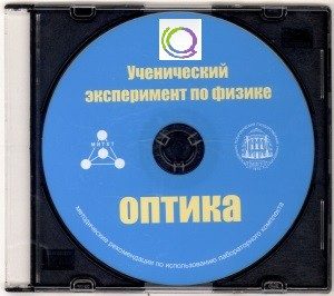 CD "Ученический эксперимент по физике. Оптика" Методические рекомендации по использованию лабораторного комплекта по оптике - «globural.ru» - Минусинск