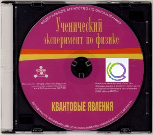 CD "Ученический эксперимент по физике. Квантовые явления" Методические рекомендации по использованию лабораторного комплекта по квантовым явлениям - «globural.ru» - Минусинск