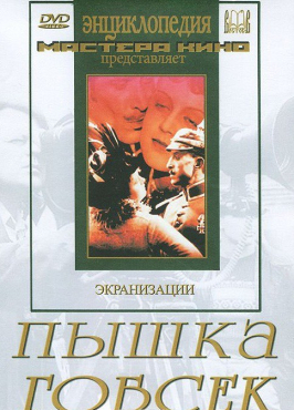 DVD "Пышка. Гобсек (экранизация, по Г.Мопассану, О.Бальзаку)" - «globural.ru» - Минусинск