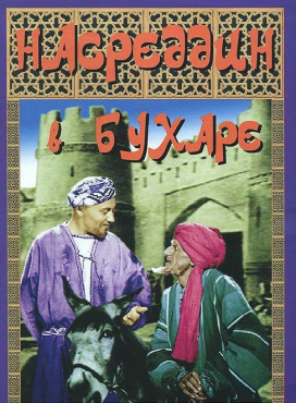 DVD "Насреддин в Бухаре" - «globural.ru» - Минусинск