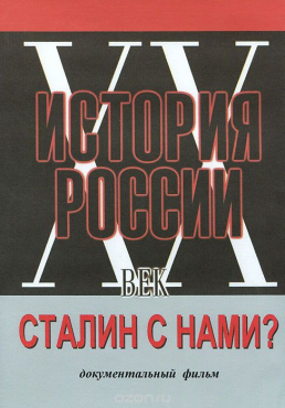 DVD документальный фильм "Сталин с нами?" - «globural.ru» - Минусинск