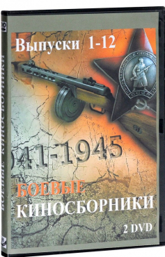 DVD "Боевые киносборники" - «globural.ru» - Минусинск