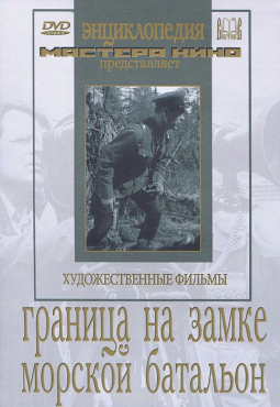 DVD художественный фильм "Граница на замке. Морской батальон" - «globural.ru» - Минусинск