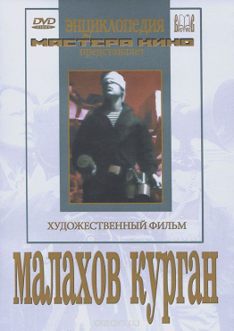 DVD художественный фильм "Малахов курган" - «globural.ru» - Минусинск