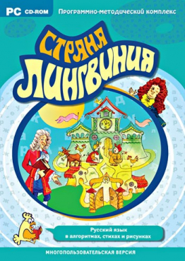 Страна Лингвиния. Русский язык в алгоритмах, стихах и рисунках. Программно-методический комплекс - «globural.ru» - Минусинск