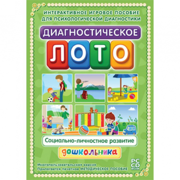 Диагностическое лото. Социально-личностное развитие дошкольника. Программно-методический комплекс - «globural.ru» - Минусинск