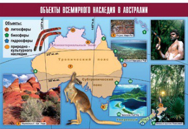 Таблица демонстрационная "Объекты всемирного наследия в Австралии" (винил 70х100) - «globural.ru» - Минусинск