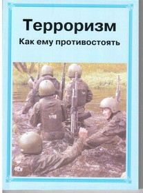 Брошюра "Терроризм. Как ему противостоять." - «globural.ru» - Минусинск