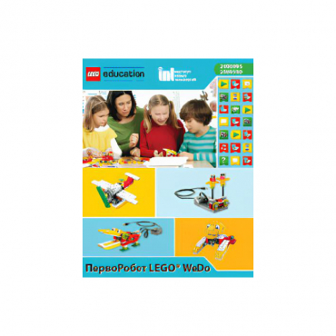 ПервоРобот LEGO WeDo. ПО. Комплект интерактивных заданий. Книга для учителя. Лицензия на класс. Win&Mac - «globural.ru» - Минусинск