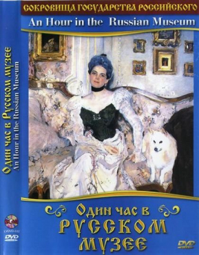 DVD "Один час в Русском музее" - «globural.ru» - Минусинск