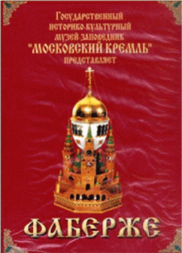 DVD "Московский Кремль: Фаберже" - «globural.ru» - Минусинск