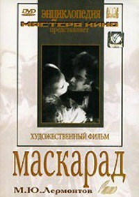 DVD "Маскарад (экранизация пьесы М. Лермонтова)" - «globural.ru» - Минусинск