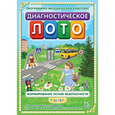 Диагностическое лото. Формирование основ безопасности у детей. Программно-методический комплекс - «globural.ru» - Минусинск