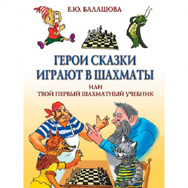 Балашова Е. "Герои сказки играют в шахматы или твой первый шахматный учебник" - «globural.ru» - Минусинск