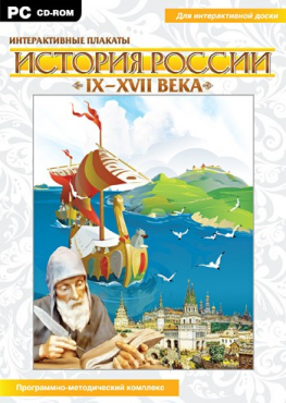 Интерактивные плакаты. История России (IX–XVII вв.). Программно-методический комплекс - «globural.ru» - Минусинск