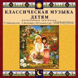 CD "Классическая музыка детям — Избранное" - «globural.ru» - Минусинск