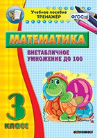 Тренажёр по математике. 3 класс. Внетабличное умножение до 100 - «globural.ru» - Минусинск