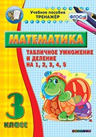 Тренажёр по математике. 3 класс. Табличное умножение и деление на 1,2,3,4,5 - «globural.ru» - Минусинск