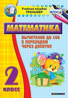 Тренажёр по математике. 2 класс. Вычитание до 100 с переходом через десяток - «globural.ru» - Минусинск