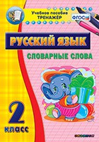 Тренажёр. 2 класс. Словарные слова - «globural.ru» - Минусинск