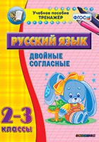 Тренажёр. 2-3 классы. Двойные согласные - «globural.ru» - Минусинск