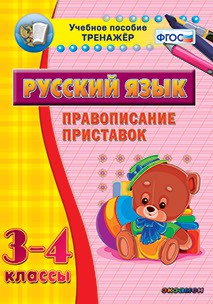 Тренажёр. 3-4 классы. Правописание приставок - «globural.ru» - Минусинск