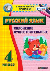 Тренажёр. 4 класс. Склонение существительных - «globural.ru» - Минусинск