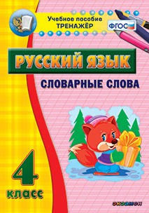 Тренажёр. 4 класс. Словарные слова - «globural.ru» - Минусинск