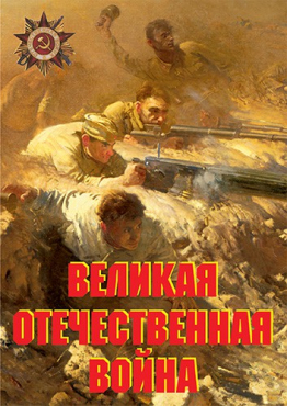 Комплект плакатов "Великая Отечественная война (основные этапы)" - «globural.ru» - Минусинск