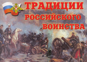 Комплект плакатов "Традиции российского воинства" - «globural.ru» - Минусинск