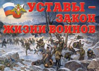 Комплект плакатов "Уставы – закон жизни воинов" - «globural.ru» - Минусинск