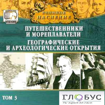 CD "Великое наследие. Том 3 "Путешественники и мореплаватели" - «globural.ru» - Минусинск