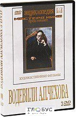 DVD "Водевили Чехова А.П. (на 2-х дисках)" - «globural.ru» - Минусинск