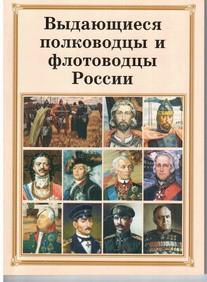 Брошюра "Выдающиеся полководцы и флотоводцы России" - «globural.ru» - Минусинск