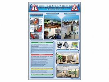 Стенд "Техника безопасности при эксплуатации учебного оборудования в детском автоклассе" - «globural.ru» - Минусинск