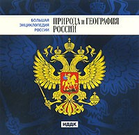 CD "Большая Энциклопедия России. Природа и география России" - «globural.ru» - Минусинск