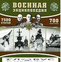 CD "Военная энциклопедия" - «globural.ru» - Минусинск