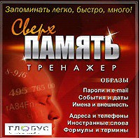 CD "Тренажер Сверхпамять" - «globural.ru» - Минусинск