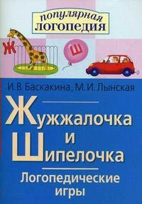 Логопедические игры "Жужжалочка и Шипелочка" - «globural.ru» - Минусинск