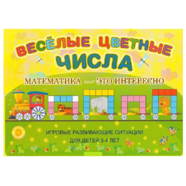 Альбом-игра "Блоки Дьенеша и палочки Кюизенера "Веселые цветные числа" - «globural.ru» - Минусинск