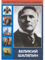 DVD "Великий Шаляпин" (жизнь, творчество) - «globural.ru» - Минусинск