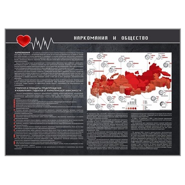 Стенд "Наркомания и общество" - «globural.ru» - Минусинск