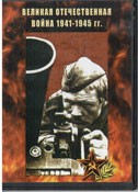 DVD Великая Отечественная война 1941-1945 гг - «globural.ru» - Минусинск