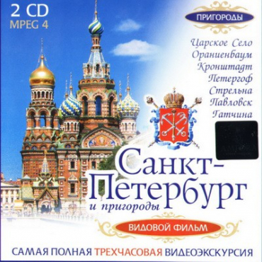 DVD "Санкт-Петербург и пригороды. Северная столица" - «globural.ru» - Минусинск