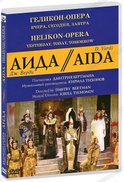 DVD "АИДА" Геликон-Опера: Вчера, сегодня, завтра - «globural.ru» - Минусинск