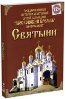 DVD "Московский Кремль: Святыни" - «globural.ru» - Минусинск