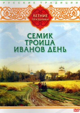 DVD "Русские традиции. Летние праздники" - «globural.ru» - Минусинск